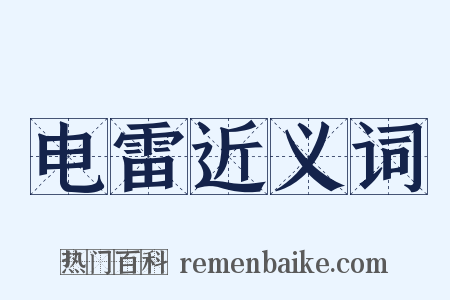 电雷近义词是什么意思的图片